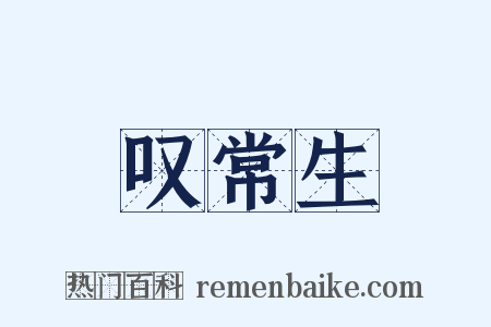 叹常生是什么意思的图片